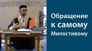 Обращение к самому Милостивому