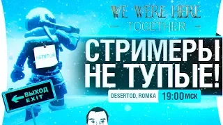 СТРИМЕРЫ НЕ ТУПЫЕ ! - DeS, Romka - We Were Here Together