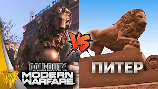 Сравнение Call Of Duty Modern Warfare VS Санкт-Петербург