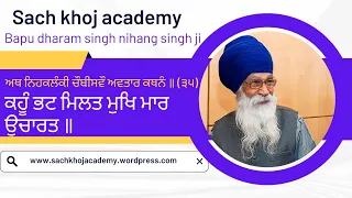 35 ॥ ਕਹੂੰ ਭਟ ਮਿਲਤ ਮੁਖਿ ਮਾਰ ਉਚਾਰਤ ॥ Kalki Avtar ॥ Dharam Singh Nihang Singh