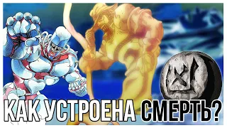 КАК УСТРОЕНА『СМЕРТЬ』 ВО ВСЕЛЕННОЙ JOJO?!