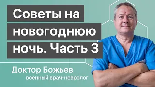 Новогодний выпуск 3 | Советы доктора Божьева на Новогоднюю ночь