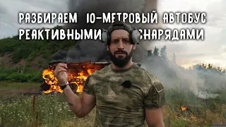 Разбираем автобус реактивными снарядами / Destroying the Bus with Rockets