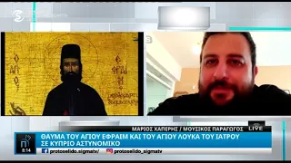 Το θαύμα του Αγίου Εφραίμ με τον Άγιο Λουκά τον Ιατρό σε Κύπριο αστυνομικό