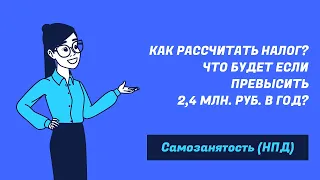 Самозанятость (НПД) | Как рассчитать налог и что будет если превысить 2,4 млн. руб. в год?