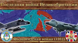 Последняя война Великобритании. ⚔️ Фолклендская война (1982)