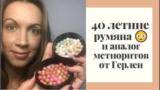 40 летние румяна 😱 и аналог метеоритов от Герлен