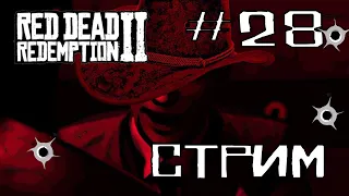 Red dead redemption 2 Спасаем Джона | Убьем Корнуолла |  Помогаем индейцам #28 стрим! PS4