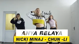 Nicki Minaj — Chun-Li | Choreography by Anya Belaya | D.Side Dance Studio