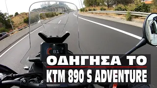 Οδήγησα το ΚΤΜ 890 S ADVENTURE. Τι εντυπώσεις μου άφησε.