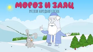 Мороз и заяц | Сказка для малышей | Мультик