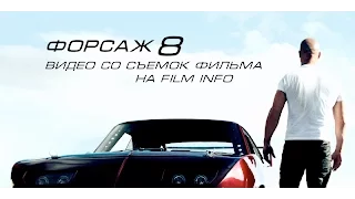 Форсаж 8 (2017) Видео со съемок фильма. Премьера 13 апреля 2017 #F8