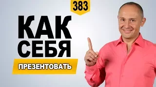 Как себя правильно презентовать | Самопрезентация