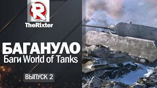 БАГАНУЛО №2: Забавные баги WoT - от TheRixter [World of Tanks]