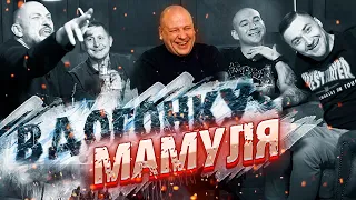 Мамуля с дивана вдогонку. Ширинкин попал на вечеринку Локомотива, а Мамуля был скаутом в маршрутке