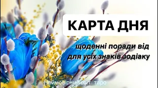 🔷КАРТА ДНЯ🔷 на 7.05.2024 💫індивідуальний розгляд #всебудеУкраїна 💙💛