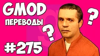 Garry's Mod Смешные моменты (перевод) #275 - ПАРКУР, ЧЕЛОВЕЧЕСКАЯ МНОГОНОЖКА И ПРЕДАТЕЛЬ ВЭНОСС