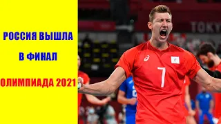 Блестящая победа.Сборная России в финале. Волейбол. Олимпиада 2021 Токио. Россия-Бразилия 05.08.2021