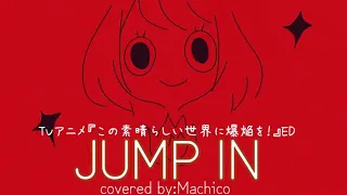 【１人ユニゾン】JUMP IN/covered by:Machico 【歌ってみた】