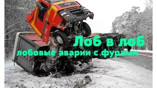 Лобовые аварии с фурами