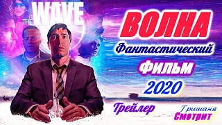 Волна / The Wave / Фантастический фильм 2020 года. Новый трейлер. Подумаем