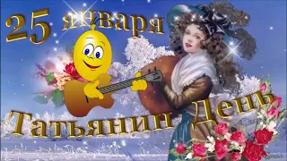 🌸Татьянин день 🌸 Поздравление с Днем Татьяны. 🌸 Музыкальная видео открытка