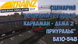 Trainz19 "Вечерний грузовой Карламан - Дёма 2 - Приуралье"