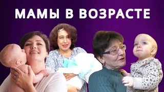 Стала мамой поздно! Тенденция к возрастному родительству в обществе очевидна. Это хорошо или плохо?