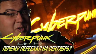 Почему Cyberpunk 2077 уехал на сентябрь? Версия для консолей стала проблемой? Играть только на ПК?