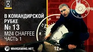 Загляни в реальный танк M24 Чаффи. Часть 1. "В командирской рубке" [Мир танков]