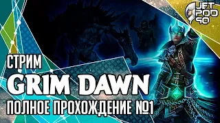 GRIM DAWN игра от Crate Entertainment. СТРИМ с JetPOD90! Полное прохождение сюжета и DLC, часть №1.