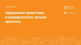 Круглый стол «Управление проектами в университетах: лучшие практики»