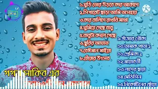 গাঁজার নৌকা | গগন সাকিবের সেরা ১৫টি গান একসাথে | Gogon Sakib Sad Song | New Bangla Song 2022