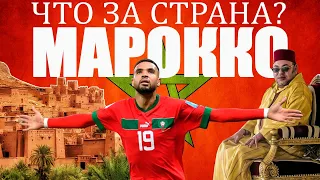 Марокко что за страна