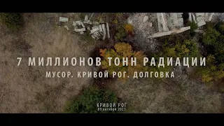 7 миллионов тонн радиации. Мусор. Кривой Рог. Долговка.