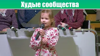 Худые сообщества  - Диана Ляшук. Христианские стихи