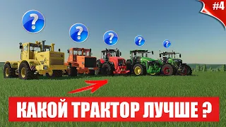 КАКОЙ ТРАКТОР ЛУЧШЕ КУПИТЬ ? ЗАРАБОТАЛИ КУЧУ ДЕНЕГ НА ПРОДАЖЕ УРОЖАЯ FS 22  #4 !!!  🅻🅸🆅🅴 #фс22#fs22