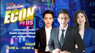 FM 96.5 | ข่าวเด่น ประเด็นร้อน ช่วง Econ plus | |1 มี.ค.67