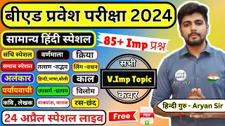 B.ed Entrance Exam 2024 हिंदी लाइव टेस्ट  80 प्रश्न Hindi BY Aryan SIR #hindi_test || 24 April