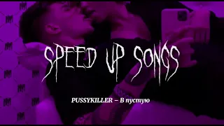 PUSSYKILLER - В пустую (speed up songs)
