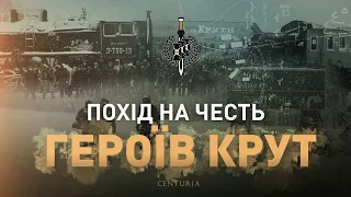 Похід на честь героїв Крут