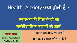 Understanding Health Anxiety (Hindi) ~ जब anxiety की वजह से लगता है कि कोई बड़ी बीमारी है