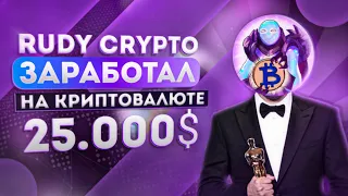 🟣КАК и СКОЛЬКО ЗАРАБАТЫВАЮТ КРИПТО БЛОГЕРЫ? || Rudy Crypto ЗАРАБОТАЛ 25.000$ КРИПТО ИНТЕРВЬЮ #2