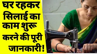 घर से सिलाई का काम कैसे शुरू करे | how to start tailoring business | silai ka business kaise kare