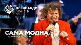 Сама модна!!! Олександр Кварта з Хмельницькиим оркестром.