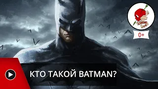Кто такой Batman?