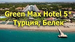 Green Max Hotel 5* - Белек