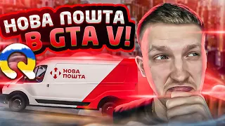 НОВА ПОШТА на QUANT RP український сервер в GTA V!