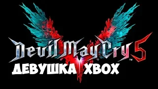 DEVIL MAY CRY 5 XBOX РУССКИЙ ЯЗЫК  [ЗАСТАВИМ ДЬЯВОЛА ПЛАКАТЬ!]