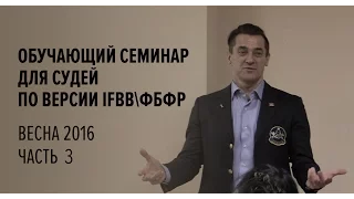 Обучающий семинар для судей по версии IFBBФБФР весна 2016 часть 3